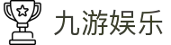 九游体育娱乐-顶尖线上体育娱乐平台，畅享赛事预测互动新体验